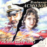Улица снов - Владимир Асмолов