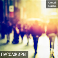 Путник - Алексей Коротин