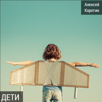 Я против - Алексей Коротин