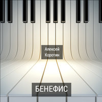 Бенефис - Алексей Коротин