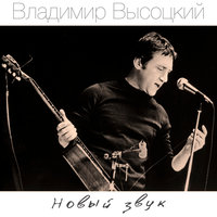 Гербарий - Владимир Высоцкий