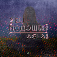 Подошвы - ZELL, Aslai