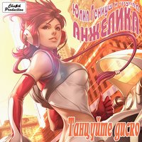 Кря-кря - Юлия Гениуш