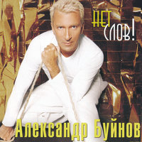 Нет слов - Александр Буйнов