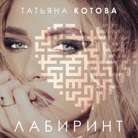 Танцуй - Татьяна Котова