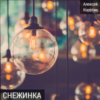 Дон Жуан - Алексей Коротин