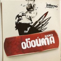 Кривые зеркала - Кажэ Обойма, Нигатив, Эйсик