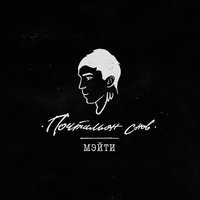 Письмо - Мэйти
