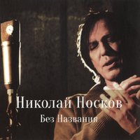 Исповедь - Николай Носков