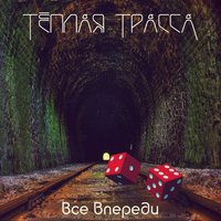 Клен - Тёплая Трасса