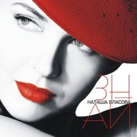 Убегай - Наталия Власова