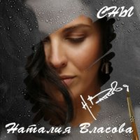 Беслан - Наталия Власова