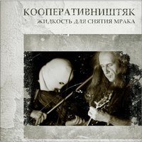 Дождь - КооперативништяК