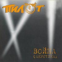 Хана, человечки! - Пилот