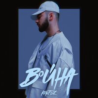 Война - Konfuz