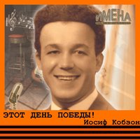 За того парня! - Иосиф Кобзон