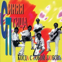 И вас прошу об этом - ВИА «Синяя птица»