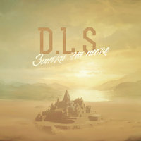 Временами - D.L.S.