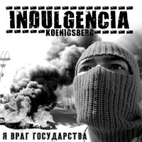 Я враг государства - Индульгенция