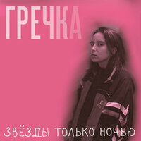 Однажды все мы постареем - гречка
