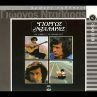 Ama De Se Do - George Dalaras
