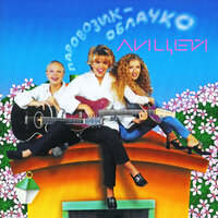 Было и прошло - Лицей