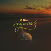 Дальняя звезда - G-Nise