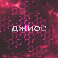 Кофе - Джиос