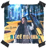 Я всё помню - Jordan