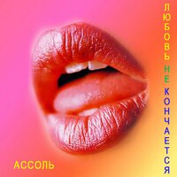 Сердце Ассоль - Ассоль, Александр Кэтлин