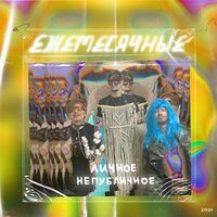 Буран - Ежемесячные