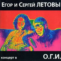 Весна - Егор Летов, Сергей Летов