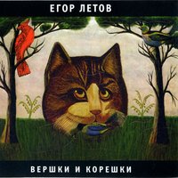 Колыбельная - Егор Летов
