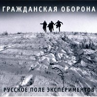 Зомби - Гражданская оборона