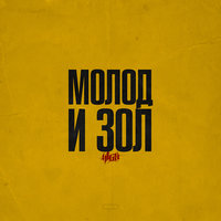 Молод и зол - H1GH