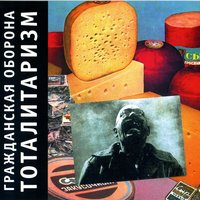 Есть! - Гражданская оборона