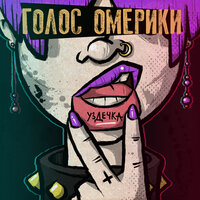 Красота - Голос Омерики