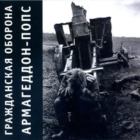 Армагеддон-попс - Гражданская оборона