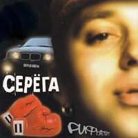 Про футбол? - Серёга, Контра Да Банда