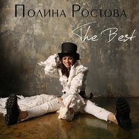 Руками не трогай - Полина Ростова