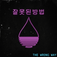 The Wrong Way - TSS