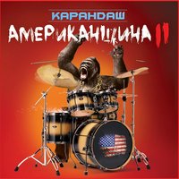 До магазина - Карандаш