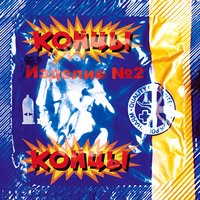 Пиво - Концы