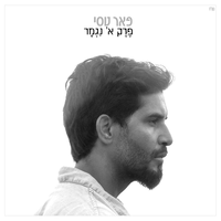 חורף בחלון - Peer Tasi
