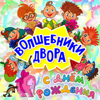 С Днём рождения - Волшебники двора