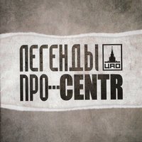 Фон - Легенды Про, CENTR