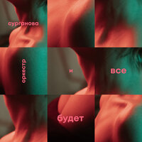 Акварель - Сурганова и Оркестр