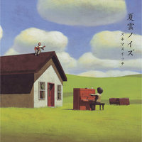 Rasen - Sukima Switch
