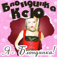 Река - Блондинка КсЮ