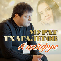Кайфую - Мурат Тхагалегов